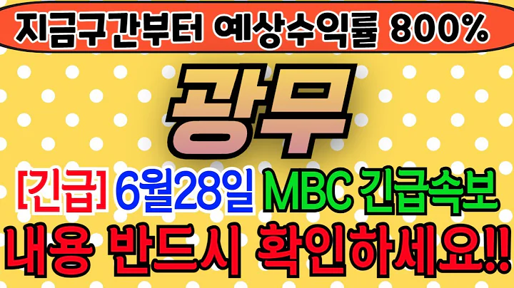 [광무][주식][광무 주가전망] 029480 광무주가전망 광무전환사채 광무주가 광무전망 광무목표가 광무주식 광무기업설명회 광무뉴스
