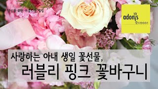 아내의 생일을 축하하는 러블리 핑크꽃바구니 screenshot 5