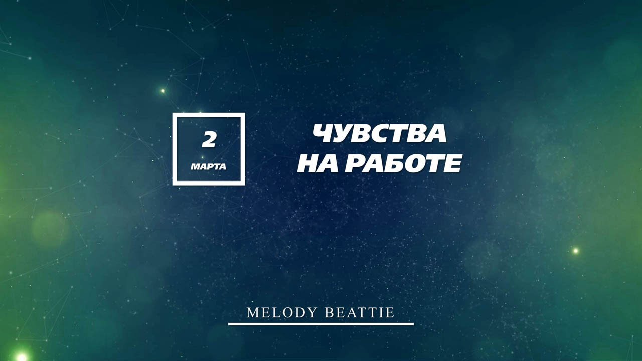 Созависимость | Ежедневник Мелоди Битти | 2 Марта | Чувства на работе ...