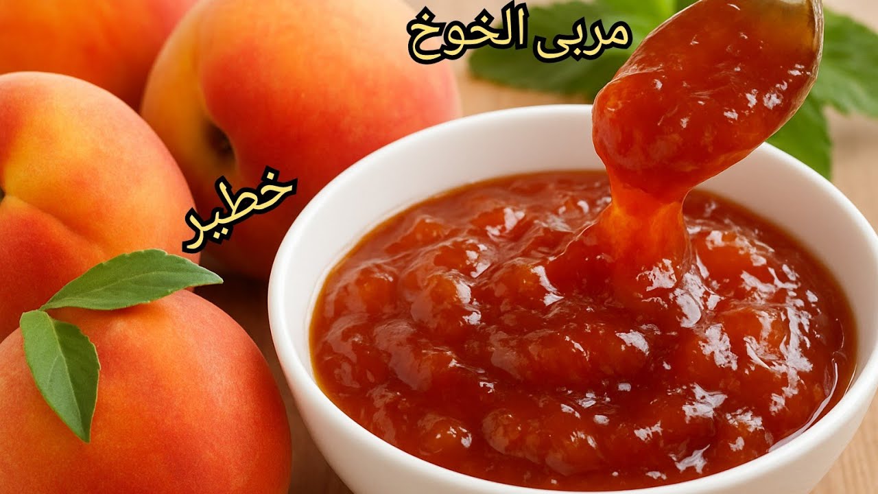 استغلوه ما حد رخيص💪خطير خطير🚨مربى الخوخ والجزر نتيجة خيال👌😍