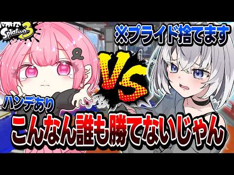 [Experiment] What kind of handicap would allow a "bad player" to win a one-on-one match? [Splatoo...