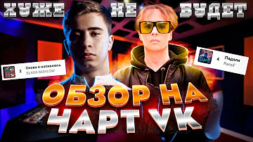 ЧЕРТИ В ЧАРТЕ #10 | ОБЗОР НА ЧАРТ VK | Slava Marlow, Ramil