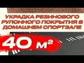 Монтаж-укладка резинового рулонного покрытия в домашнем спортзале