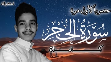 لأول مرة سورة الحجر كاملة القارئ عبدالرحمن مسعد تلاوة خاشعة