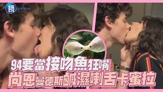 鏡週刊 鏡娛樂即時》94要當接吻魚狂甩嘴 尚恩曼德斯鹹濕喇舌卡蜜拉