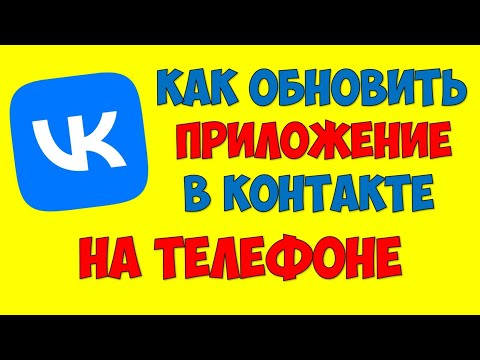 Как обновить ВК на телефоне андроид