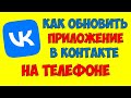 Как обновить ВК на телефоне андроид