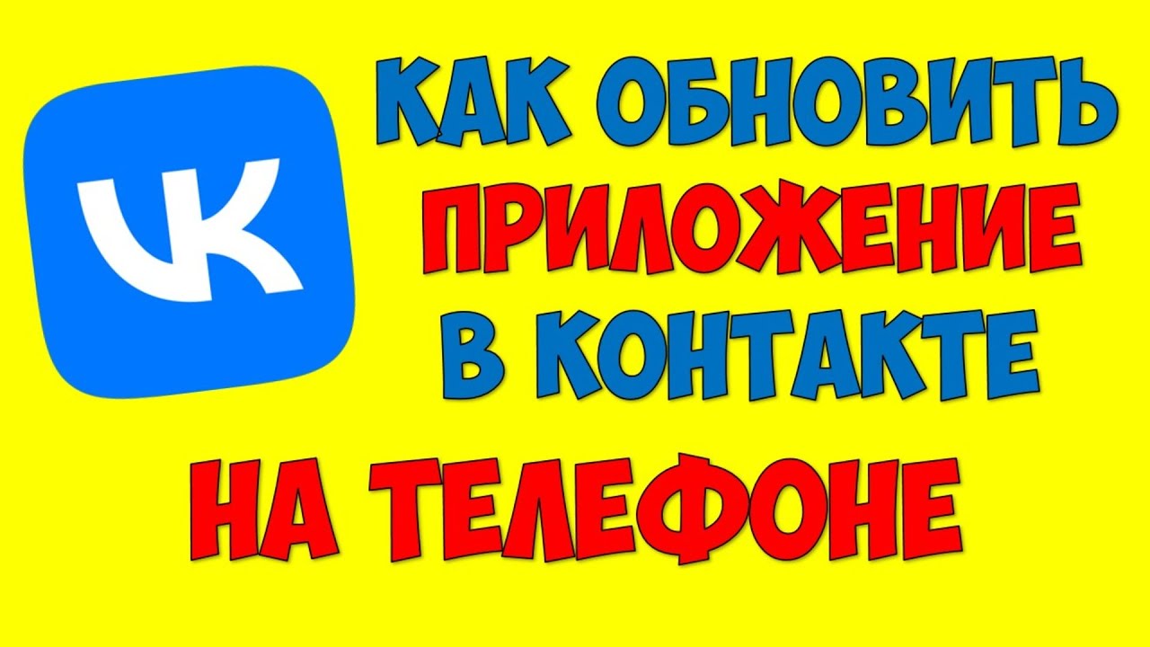 Как обновить ВК на телефоне андроид - YouTube