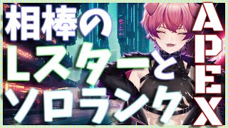 【APEX】珍しくソロラン回していくじぇ！