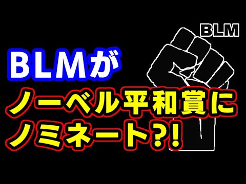 極悪集団BLMが  ノーベル平和賞に ( ﾟдﾟ)ﾌｧ?