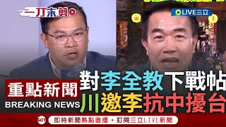 [一刀未剪] 王義川下戰帖邀李全教一同抗議中國! 李全教喊當選立委才能向中抗議擾台 川嗆"選舉都要說政見"打臉 李答應邀約:約我一定參加｜【焦點人物大現場】20231212｜三立新聞台