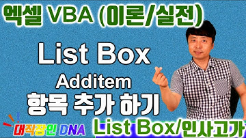 엑셀 VBA 이론 (ListBox 5편 Additem)인사고가 평균 산출 프로그램  - Excel VBA