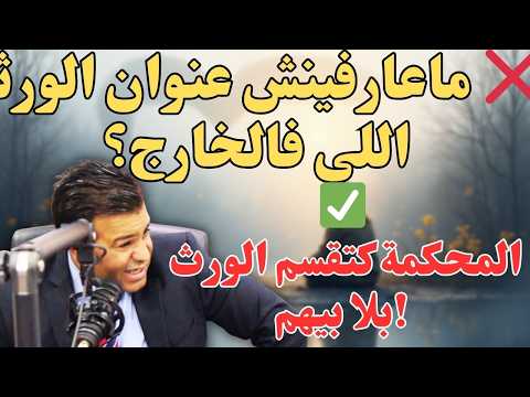 ماعارفينش العنوان ديال الورثة اللي فالخارج ها كيفاش تقسمو الورث قانونيا