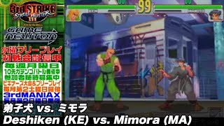 10先ガチンコバトル | FT10 「弟子犬 vs. ミモラ/Deshiken (KE) vs. Mimora (MA)」STREET FIGHTER Ⅲ 3rd STRIKE