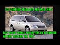 How to fix 2005 Chrysler Town &amp; Country Dash Gauges and Lights flashing