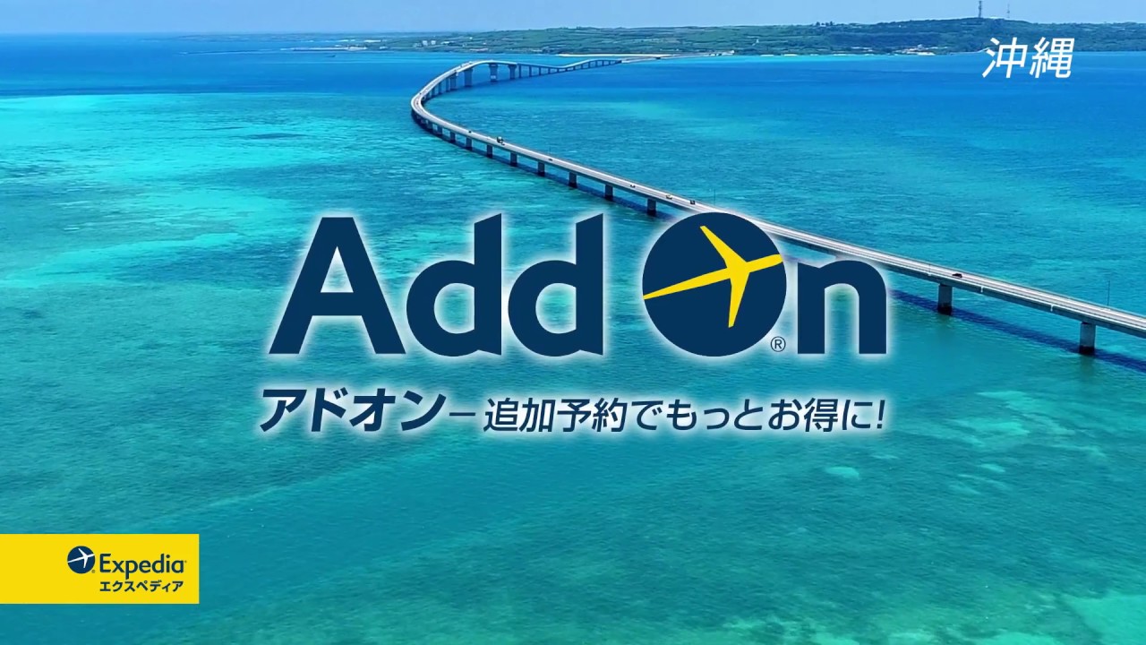 add on アドオン 国内旅行もエクスペディア 東京版 youtube