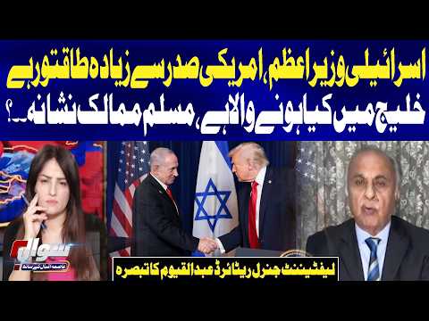 “Israeli PM Is More Powerful Than the US President?” Lt. Gen. (R) Abdul Qayyum’s Analysis | Sawal