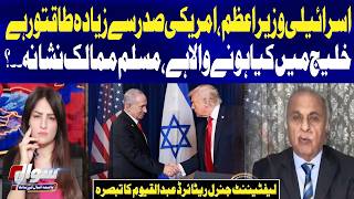 “Israeli PM Is More Powerful Than the US President?” Lt. Gen. (R) Abdul Qayyum’s Analysis | Sawal