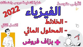 فرض واختبار الفيزياء ومراجعة شاملة و تمارين فصل الخلائط والمحلول المائي للفصل الثالث الاولى متوسط