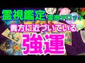霊視鑑定🔮貴方に近づいている強運✴予言🔮霊視タロットカード、オラクルカード、ルノルマンカードリーディング☆サブチャンネル更新！願いを叶えるソルフェジオ528HzヒーリングBGM流してます