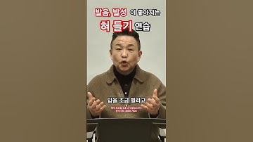 발음, 발성을 위한 혀들기 연습 @MJBvocal  #shorts #노래잘하는법 #고음발성 #뮤지컬발성 #두성발성 #복식호흡 #진성 #성구전환 #횡격막호흡 #발성연습 #발성근육훈련