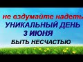 ДЕНЬ ЕЛЕНЫ 3 июня. Что ни в коем случае нельзя делать.Приметы