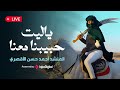 Ahmed Hasan Eluxory LIVE احمد حسن الأقصري بث مباشر ياليت حبيبنا معنا Ahmed Hasan Eluxory LIVE احمد حسن الأقصري بث مباشر ياليت حبيبنا معنا
