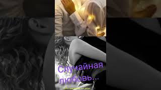 Случайная любовь...