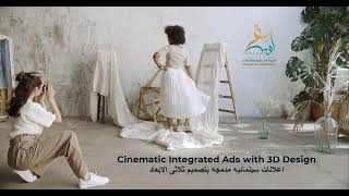 صنع الإعلانات السينمائية المدمجه مع تصميم ثلاثي الأبعاد (3D  )