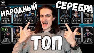 Первый народный ТОП СЕРЕБРА 🥈 Лучшие Серебряные персонажи по мнению игроков Мортал Комбат Мобайл