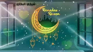 نغمات دينية | رمضان