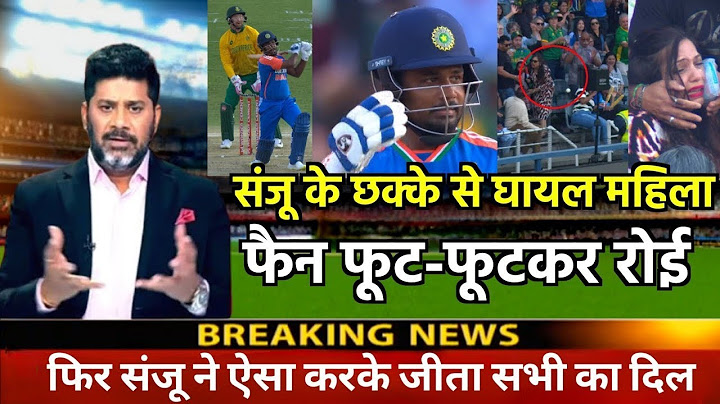 देखिए Sanju Samson के छक्‍के से घायल महिला फैन फूट-फूटकर रोई, फिर संजू ने ऐसा करके जीता सभी का दिल