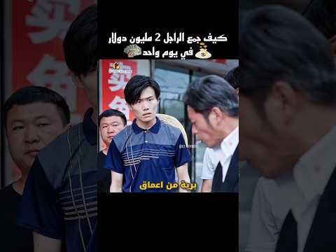كيف جمع الراجل 2 مليون دولار في يوم واحد Shorts