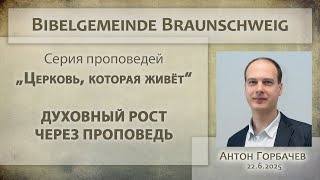 Духовный рост через проповедь / Антон Горбачёв / 22.06.2025