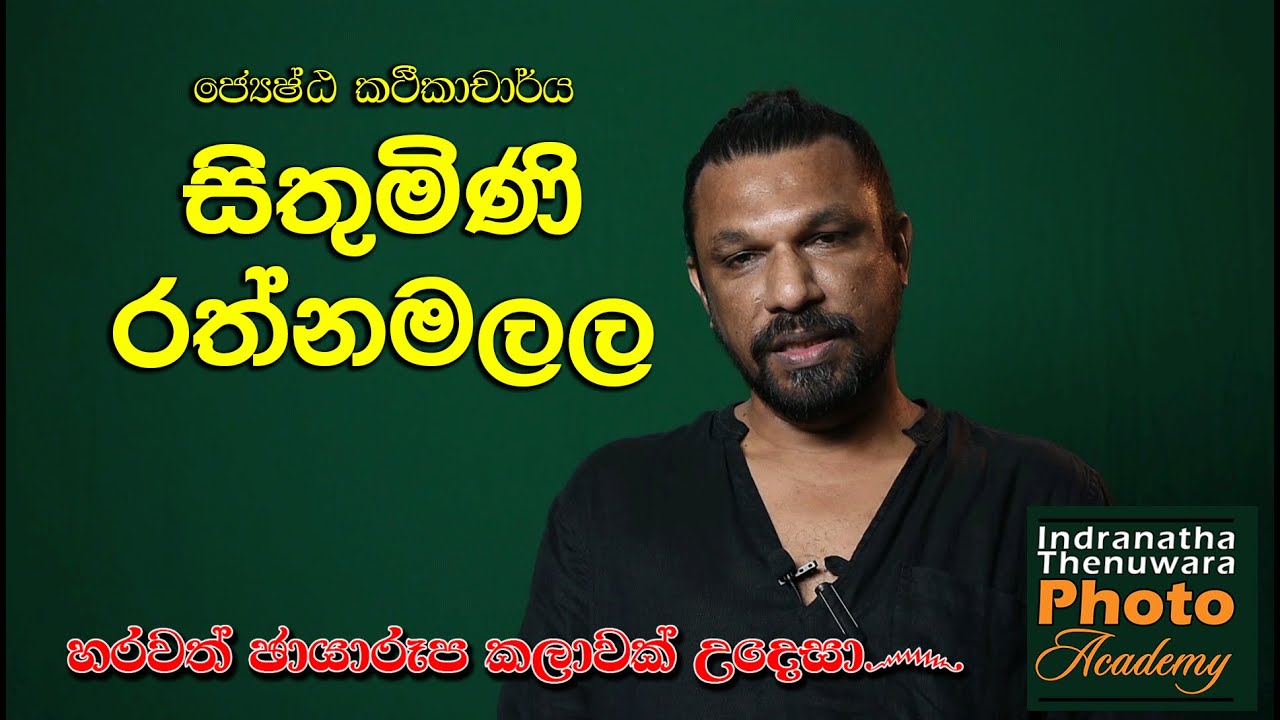 Sithumini Rathnamalala සිතුමිණි රත්නමලල සමග කතාබහක් - YouTube