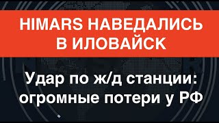 У Кобзона аншлаг: HIMARS ударили по ж/д Иловайска, мосту под Мелитополем и больнице Новоайдара