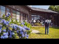 理想の古民家みつけた|DIYで生き返った熱海の稲村ハウス|前川國男|魚久|初島【田舎暮らし】A Dreamy House(Inamura House|Atami, Shizuoka)