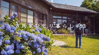 夢みたいな家を見つけてしまった|DIYで生き返った熱海の古民家・稲村ハウス|前川國男|魚久|初島【田舎暮らし】A Dreamy House(Inamura House|Atami, Shizuoka)