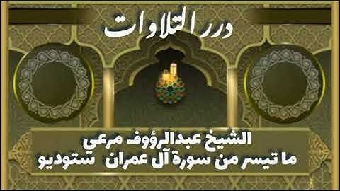 الشيخ عبدالرؤوف مرعي  ما تيسر من سورة آل عمران ستوديو
