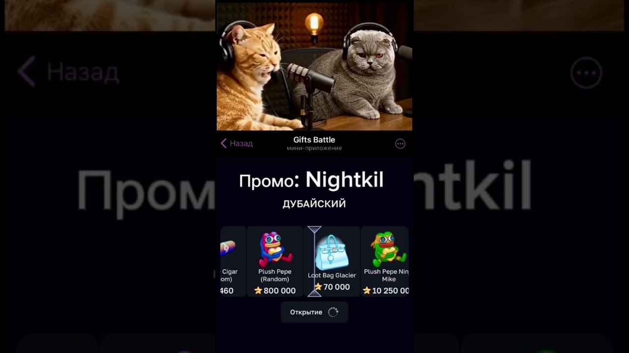 Коты афигели😹 Промо: Nightkil / бот: Gifts Battle 