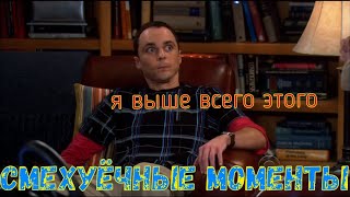 Смехуёчки Теория Большого Взрыва лучшие моменты S02 E05