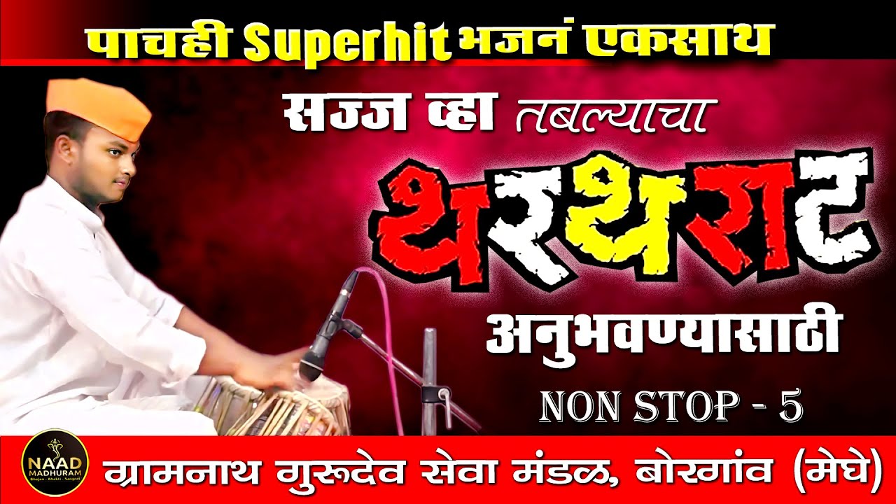 सज्ज व्हा तबल्याचा थरथराट अनुभवण्यासाठी | Superhit Top 5 | Bhajan Spardha #viralvideo #music