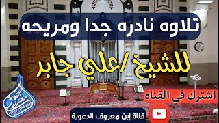 تلاوة جميلةونادره للشيخ علي جابر :حالة وتساب