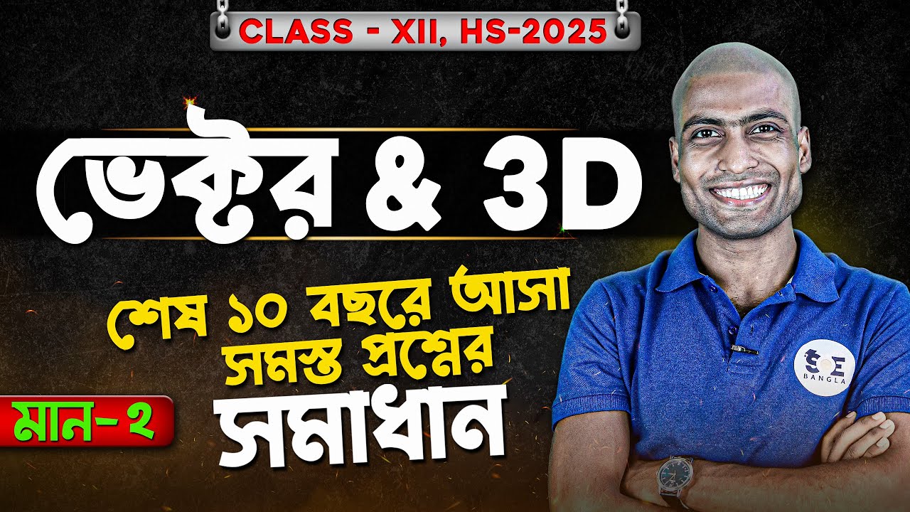 hs 10 years pyq solve 3d class 12 soe bangla youtube