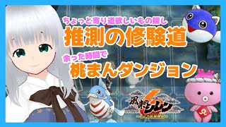 【風来のシレン6】持込不可をもぐっていくぞ！「推測の修験道・裏」欲しいもの探しの巻き【初心者】