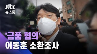 '금품 혐의' 이동훈 전 논설위원 소환조사…"여권의 공작" / JTBC 뉴스룸