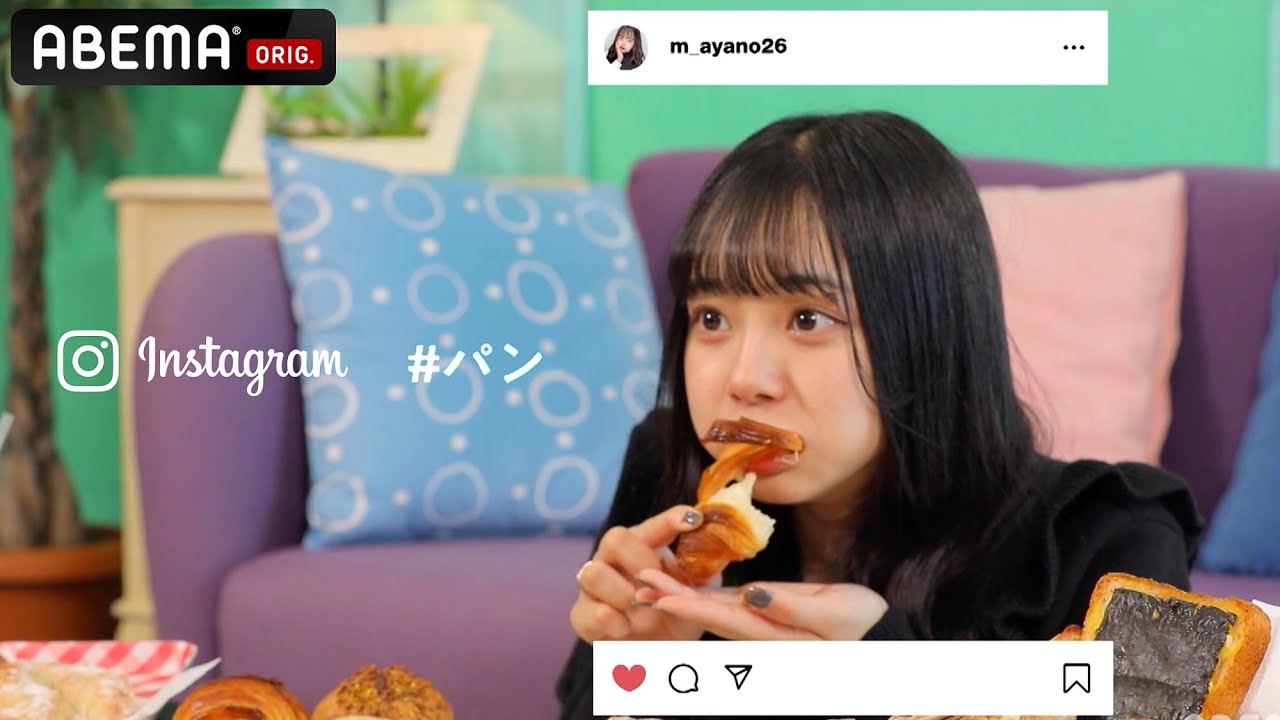 インスタ jc エロ あやの「たくさんのパンに囲まれたい♡」Instagram×今日好き｜LOVE Your LOVE【増田 彩乃編】ABEMAビデオで配信中！ -  YouTube