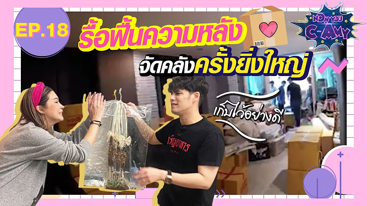 NOW YOU C-AMY EP.18 | รื้อฟื้นความหลัง จัดคลังครั้งยิ่งใหญ่