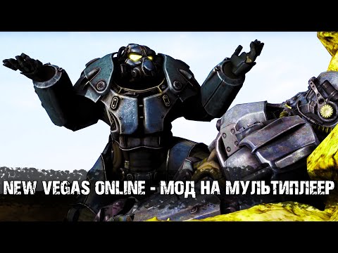 Fallout: New Vegas Online! | Мультиплеерный мод для New Vegas!