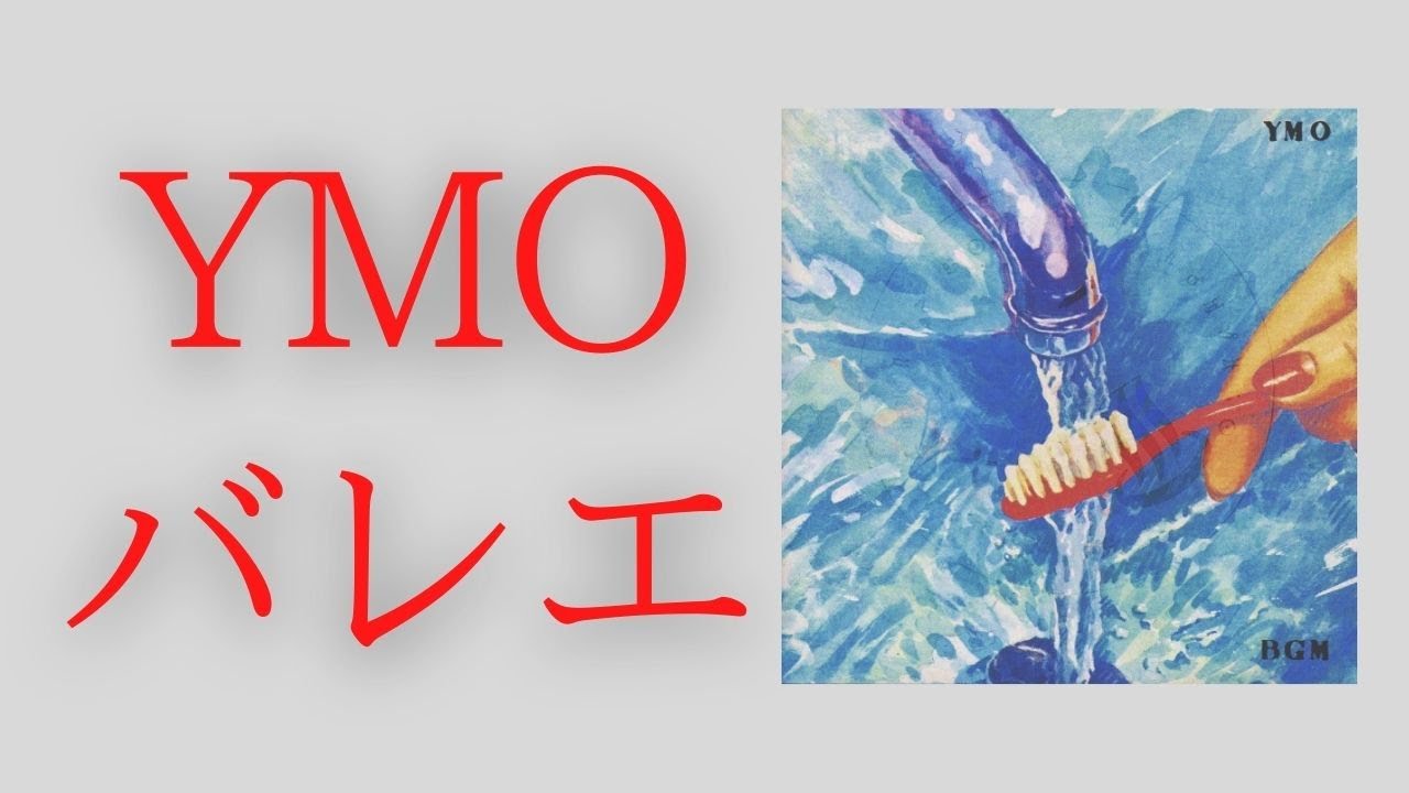 【DAW Cover】YMO Ballet